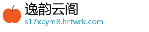 逸韵云阁